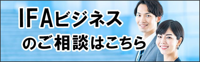 IFAビジネスのご相談はこちら