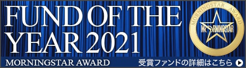 【外部リンク】FUND OF THE YEAR 2021
