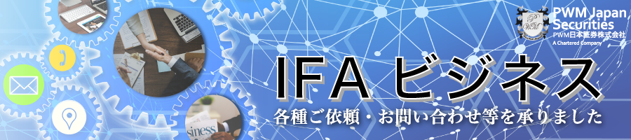 【送信完了】「IFAビジネス」への各種ご依頼・お問い合わせを承りました