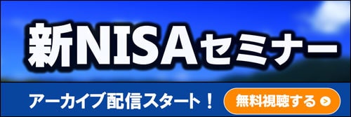 新NISAセミナーのバナー画像