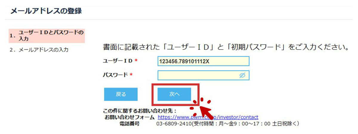 ユーザーIDとパスワードの入力
